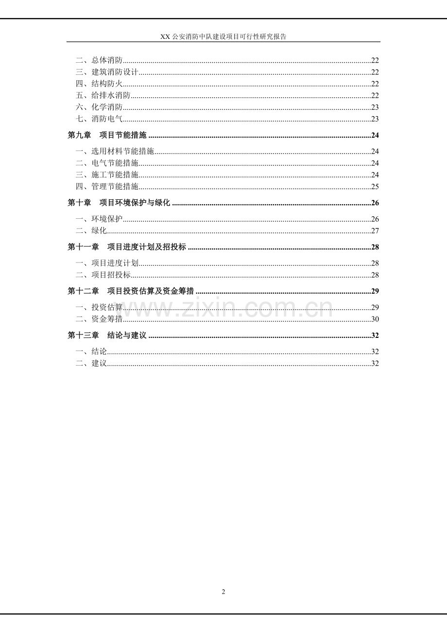 某公安消防中队项目可行性策划书.doc_第2页