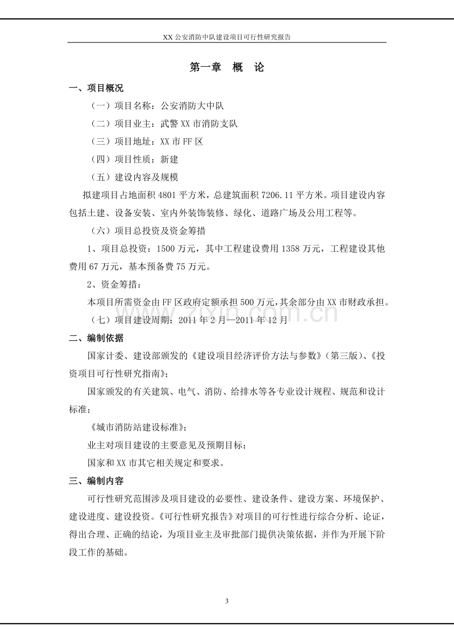 某公安消防中队项目可行性策划书.doc_第3页