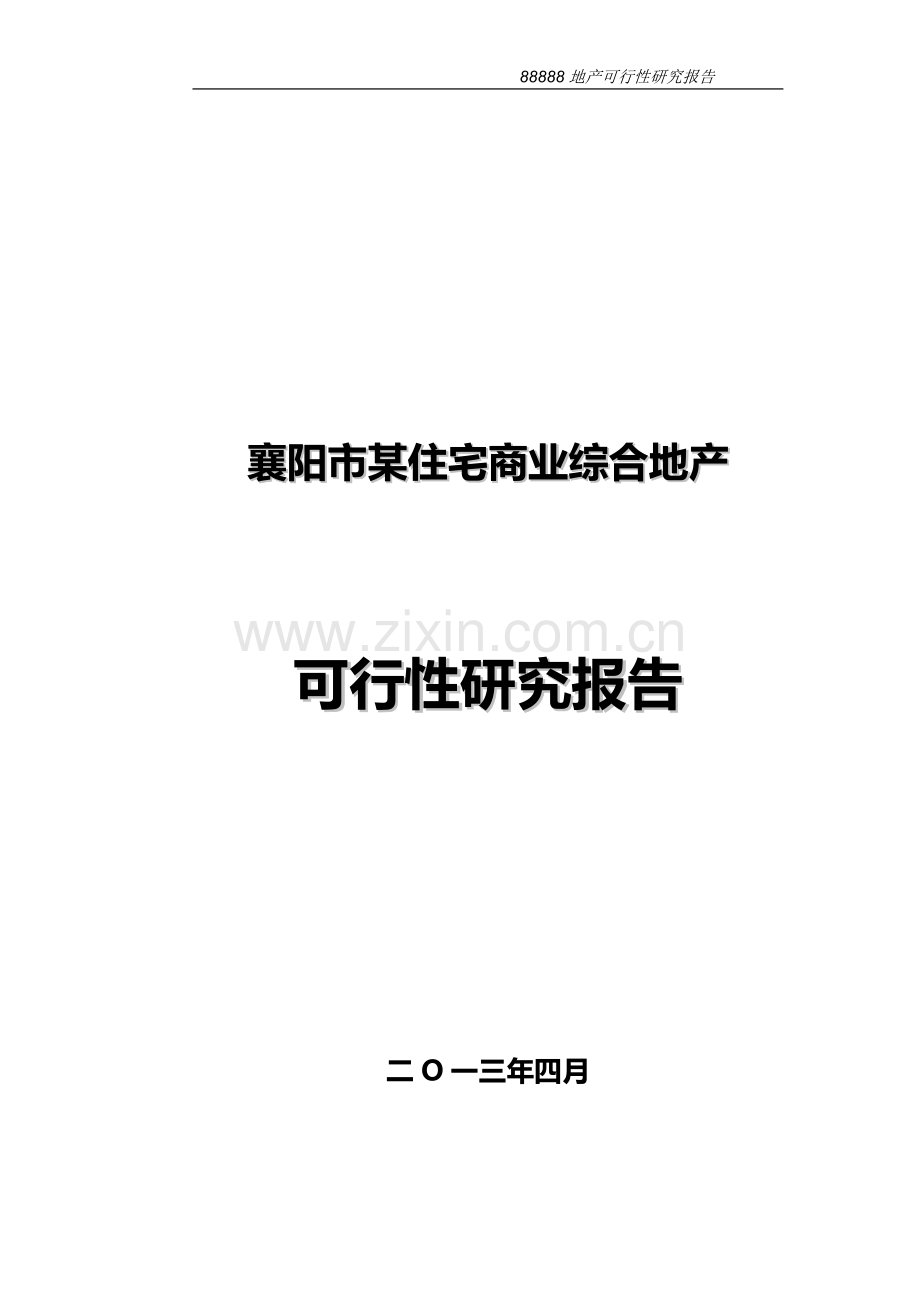 襄阳市某住宅商业综合地产申请建设可研报告.doc_第1页