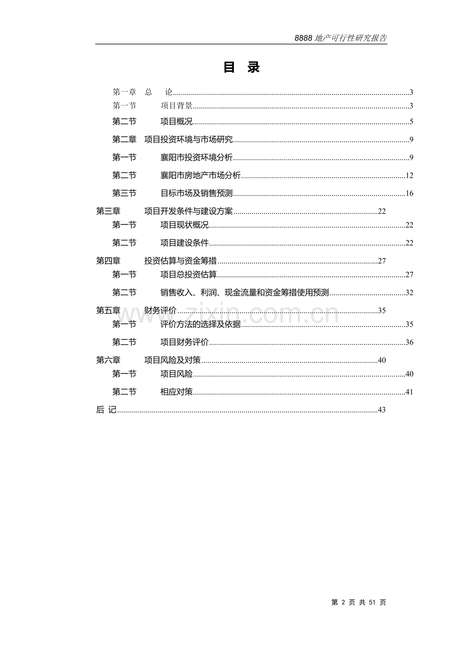 襄阳市某住宅商业综合地产申请建设可研报告.doc_第2页