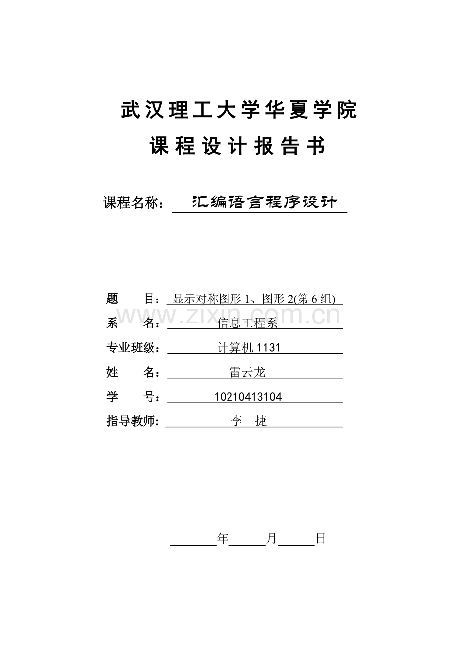 汇编程序设计显示对称图形(实用资料).doc_第1页