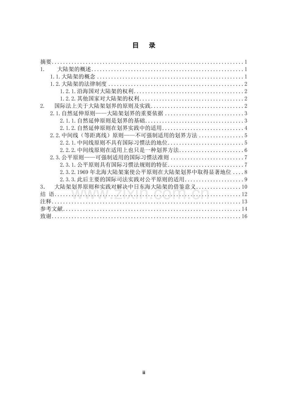 浅析国际海洋法的大陆架划界原则.doc_第2页