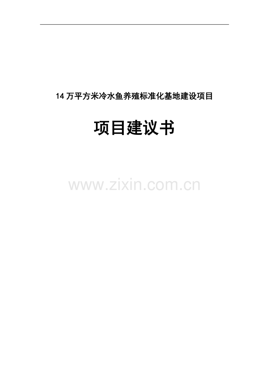 14万平方米冷水鱼养殖标准化基地项目可行性研究报告.doc_第1页