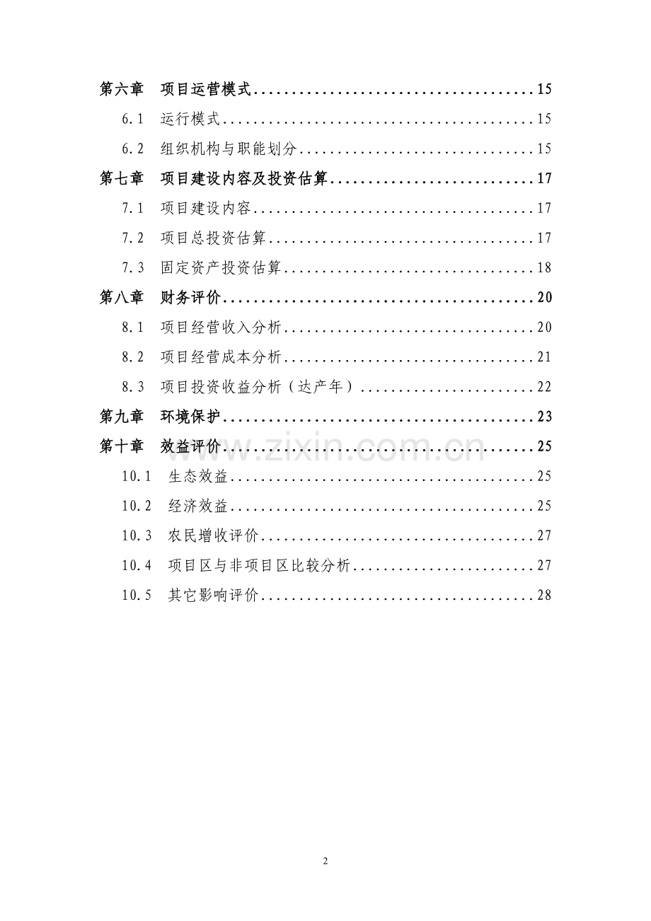 14万平方米冷水鱼养殖标准化基地项目可行性研究报告.doc_第3页