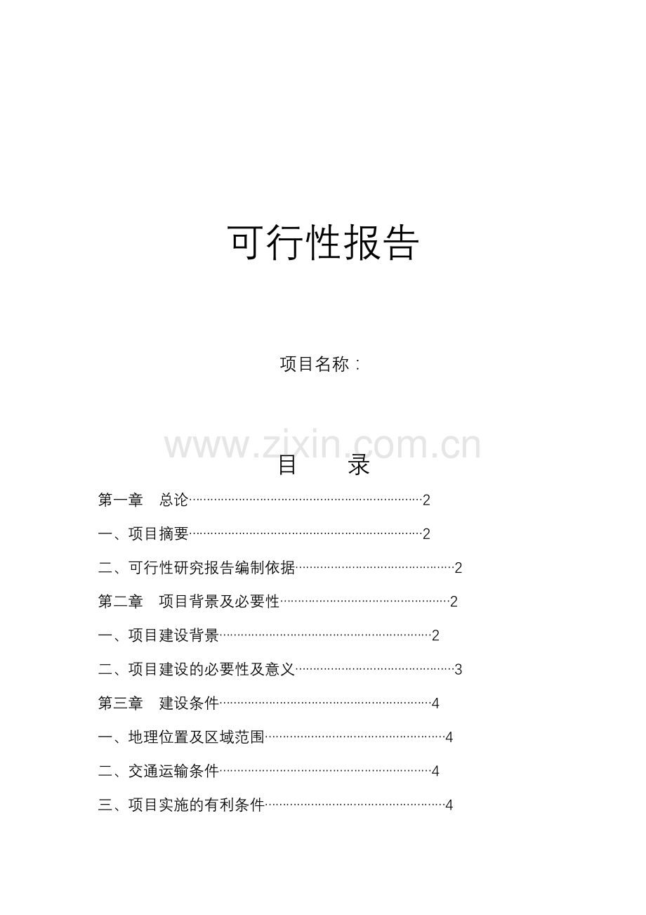 蛇养殖基地可行性研究报告.doc_第1页