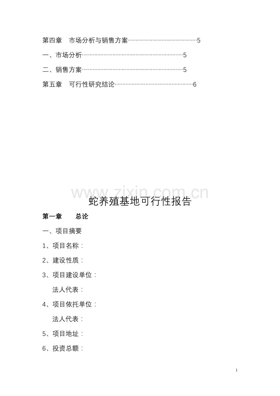 蛇养殖基地可行性研究报告.doc_第2页