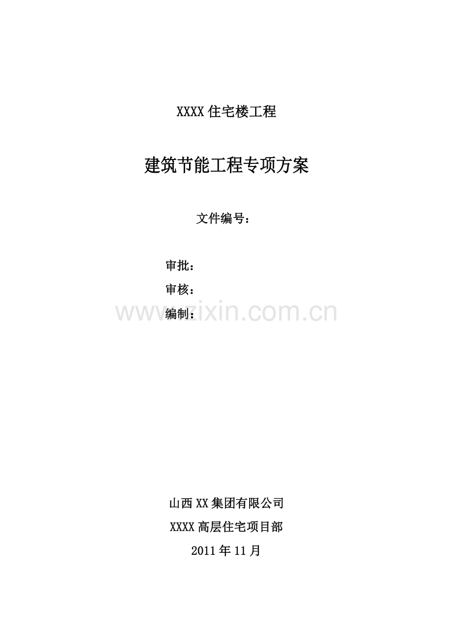 住宅楼工程建筑节能专项方案工程类资料.doc_第1页