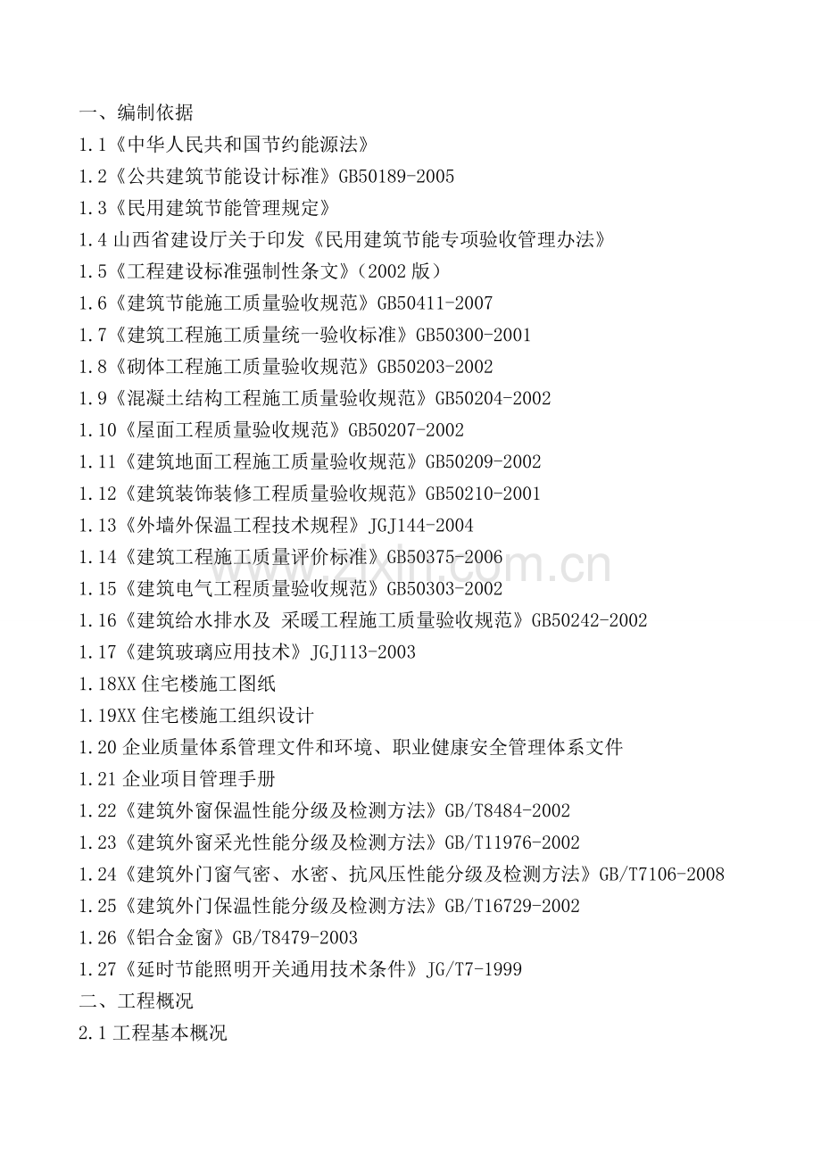 住宅楼工程建筑节能专项方案工程类资料.doc_第2页