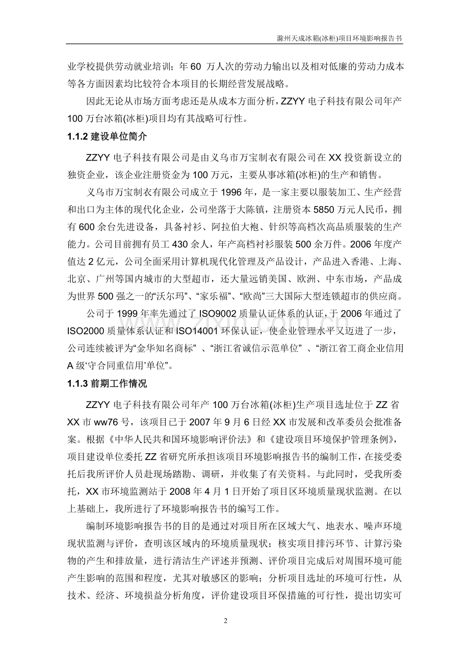 冰箱(冰柜)项目环境影响分析报告书电冰箱环境影响分析报告书(送审稿).doc_第2页