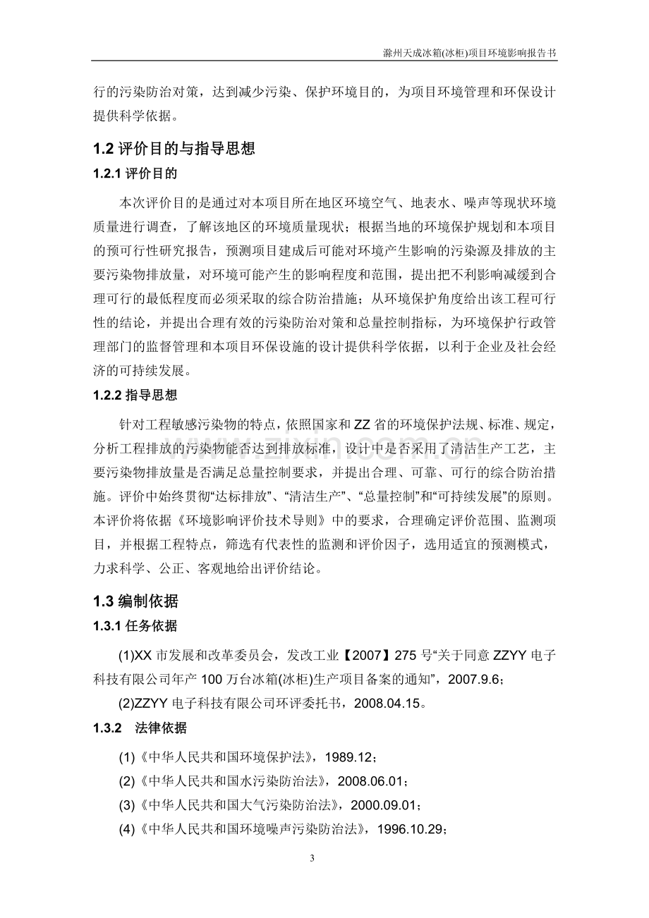 冰箱(冰柜)项目环境影响分析报告书电冰箱环境影响分析报告书(送审稿).doc_第3页