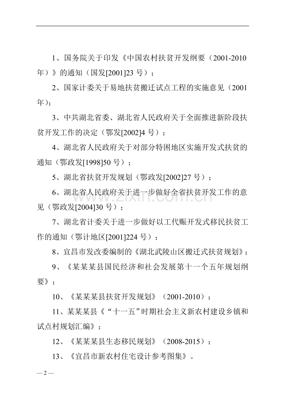 某镇易地扶贫搬迁试点工程可行性论证报告.doc_第2页