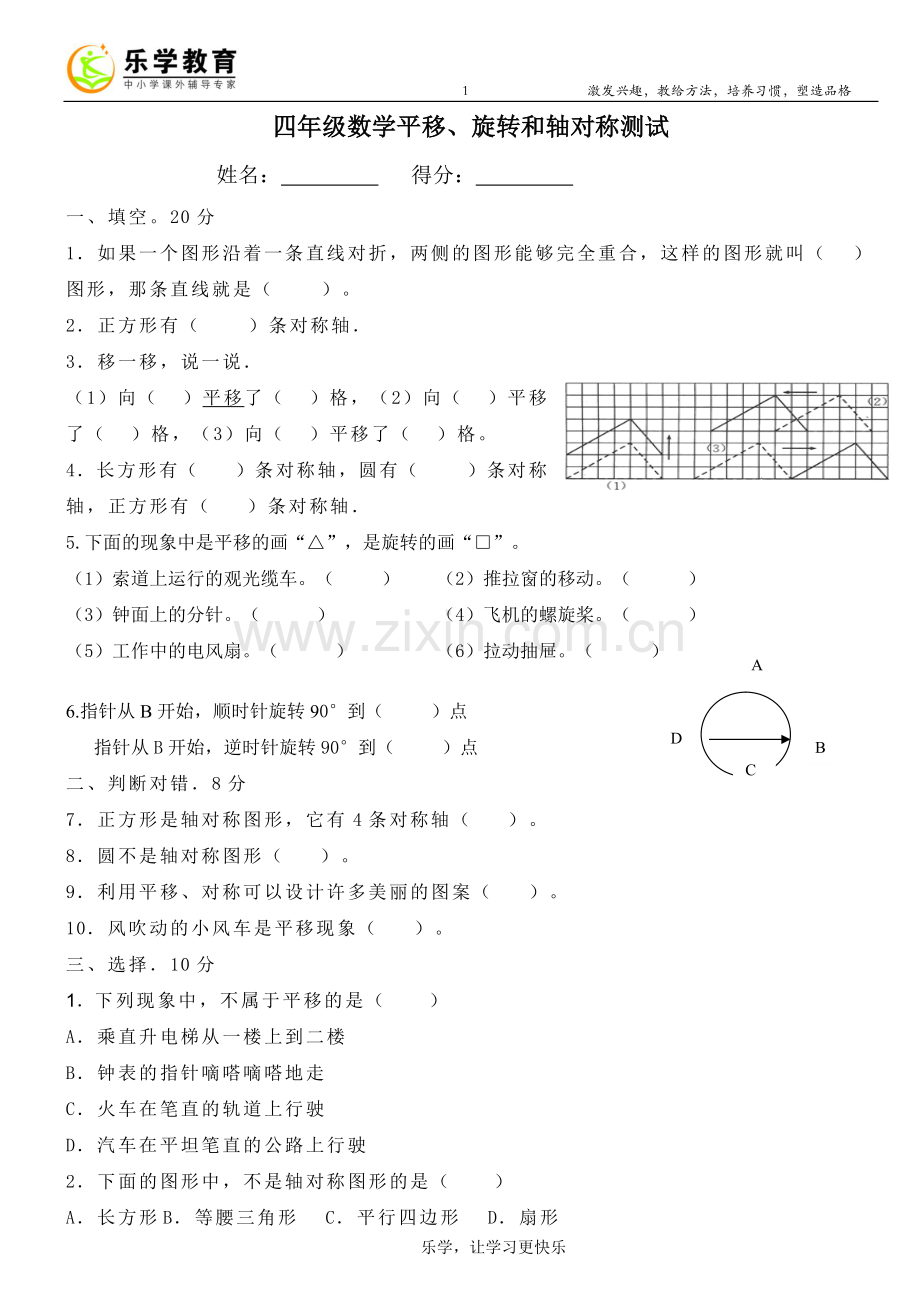 四年级数学平移、旋转和轴对称测试.doc_第1页