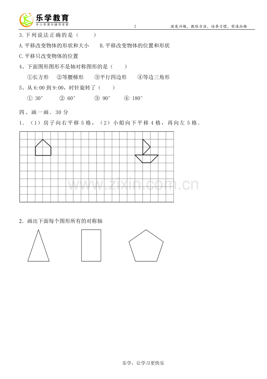 四年级数学平移、旋转和轴对称测试.doc_第2页