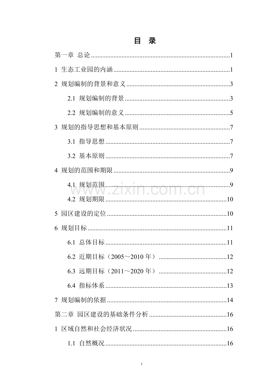 经济开发区生态工业示范园区建设投资可行性研究报告书.doc_第1页