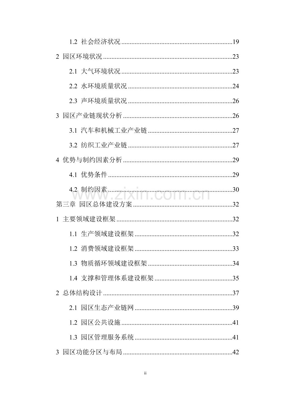 经济开发区生态工业示范园区建设投资可行性研究报告书.doc_第2页