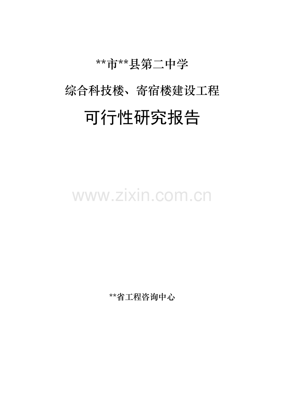 中学综合科技楼、寄宿楼建设工程可行性分析报告.doc_第1页