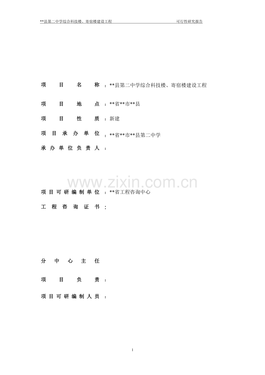 中学综合科技楼、寄宿楼建设工程可行性分析报告.doc_第2页