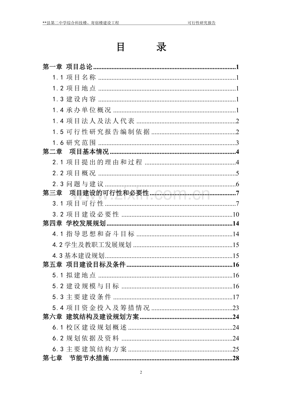 中学综合科技楼、寄宿楼建设工程可行性分析报告.doc_第3页