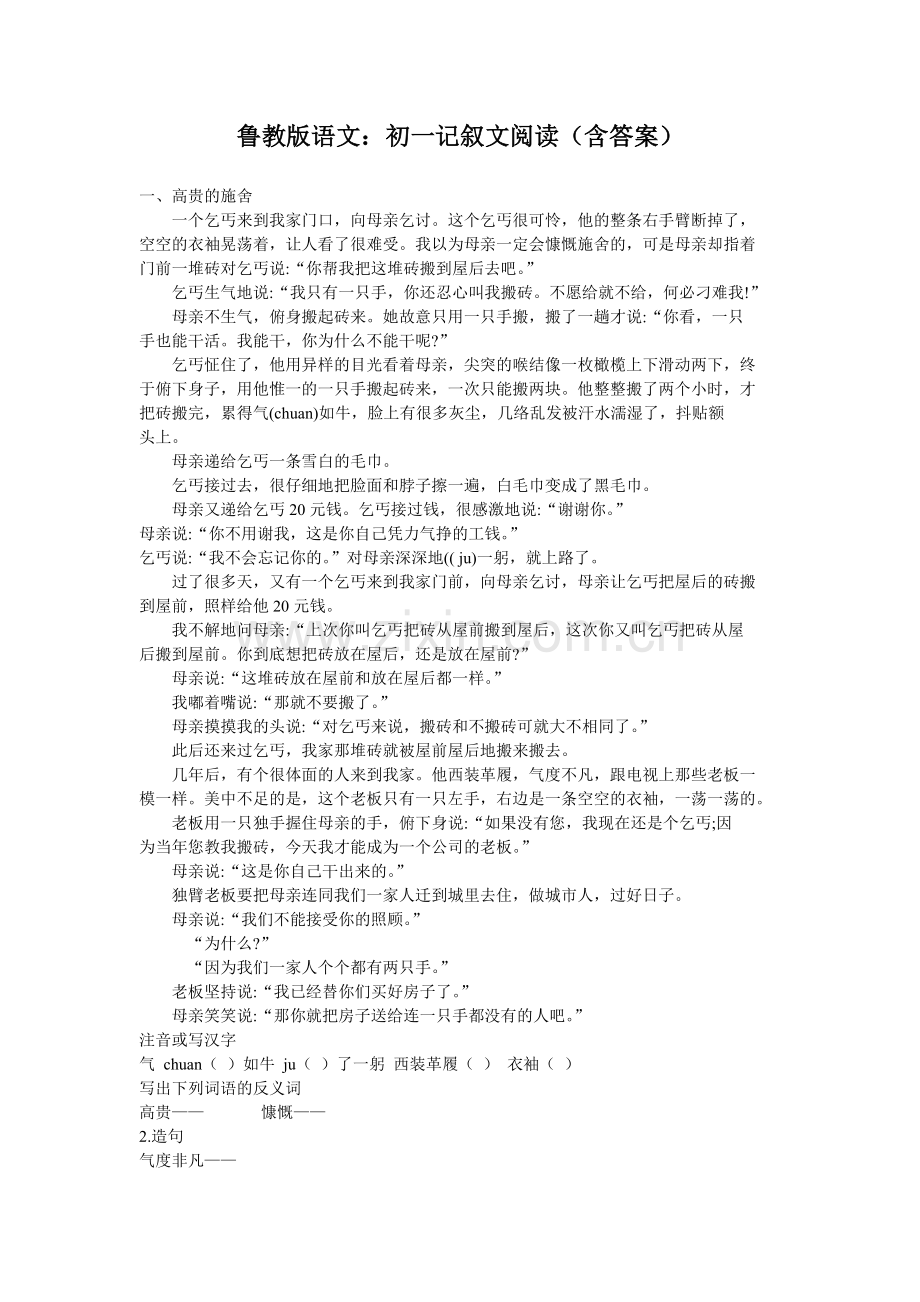 鲁教版语文：初一记叙文阅读(含答案).doc_第1页