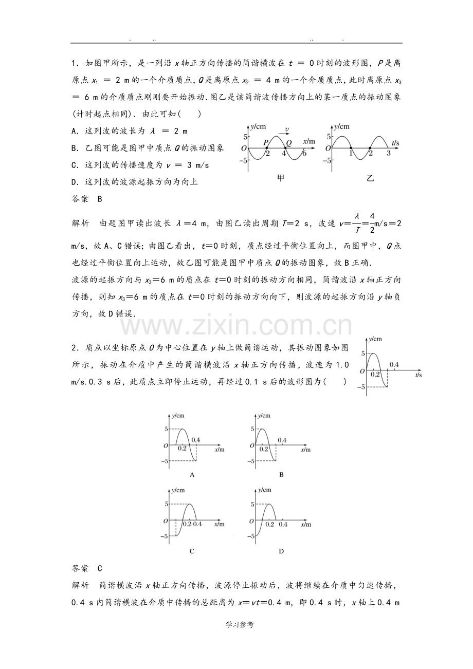 高中二年级物理机械波图像分析题目带答案.doc_第1页