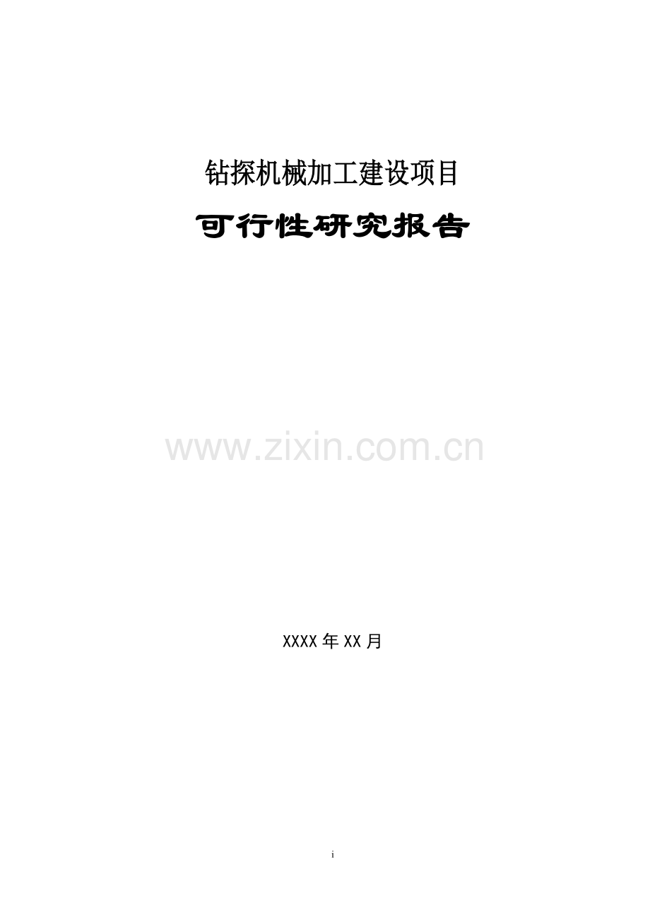 某公司钻探机械加工建设项目建设可行性论证报告.doc_第1页