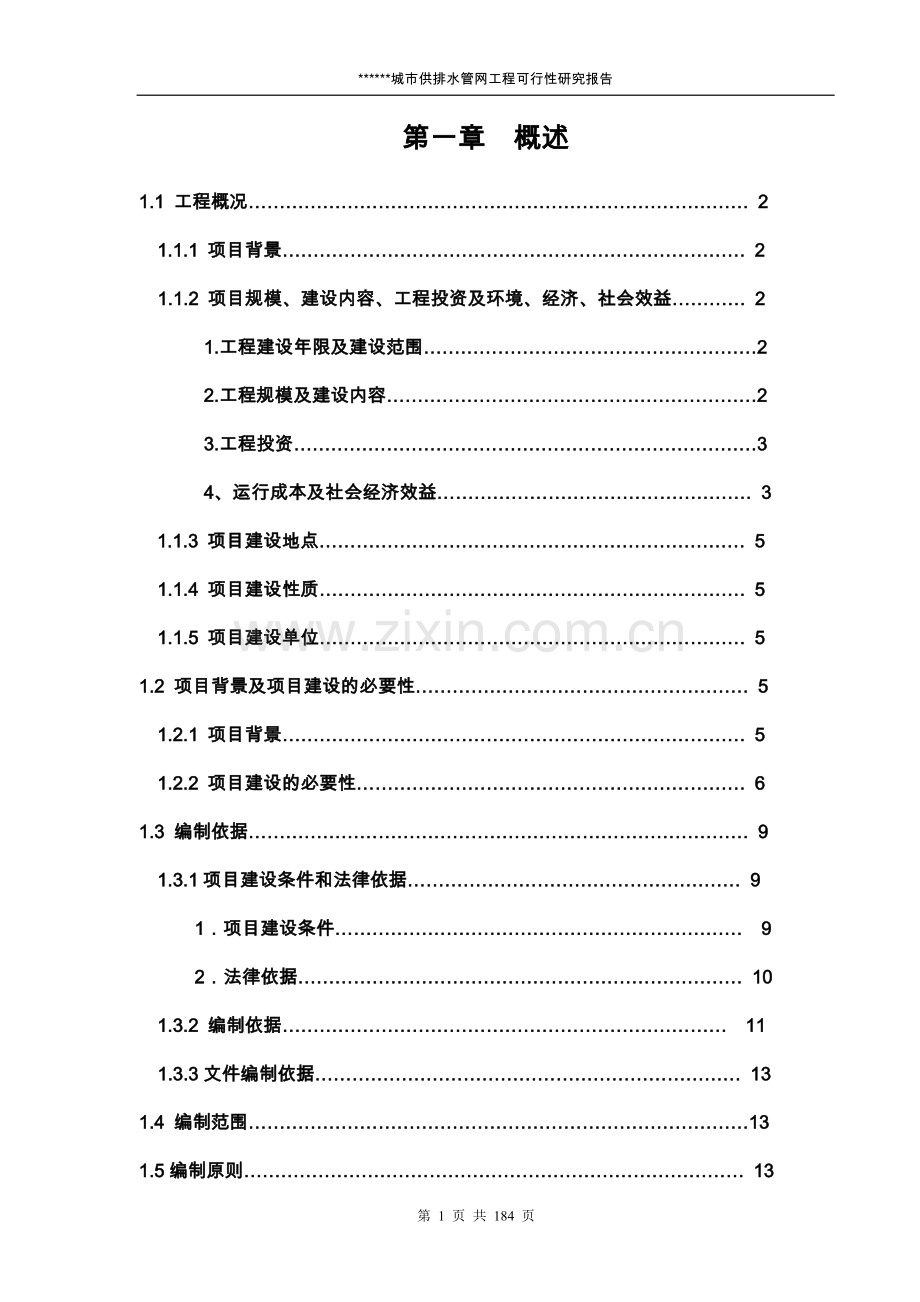 某市给水排水管网改造工程可行性分析报告.doc_第1页