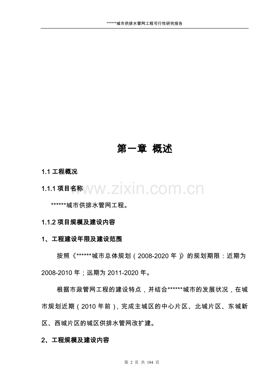 某市给水排水管网改造工程可行性分析报告.doc_第2页