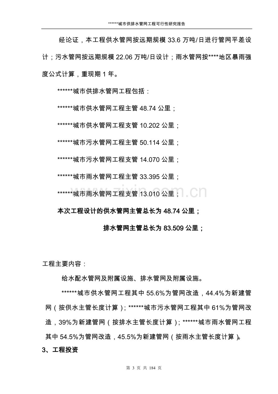 某市给水排水管网改造工程可行性分析报告.doc_第3页