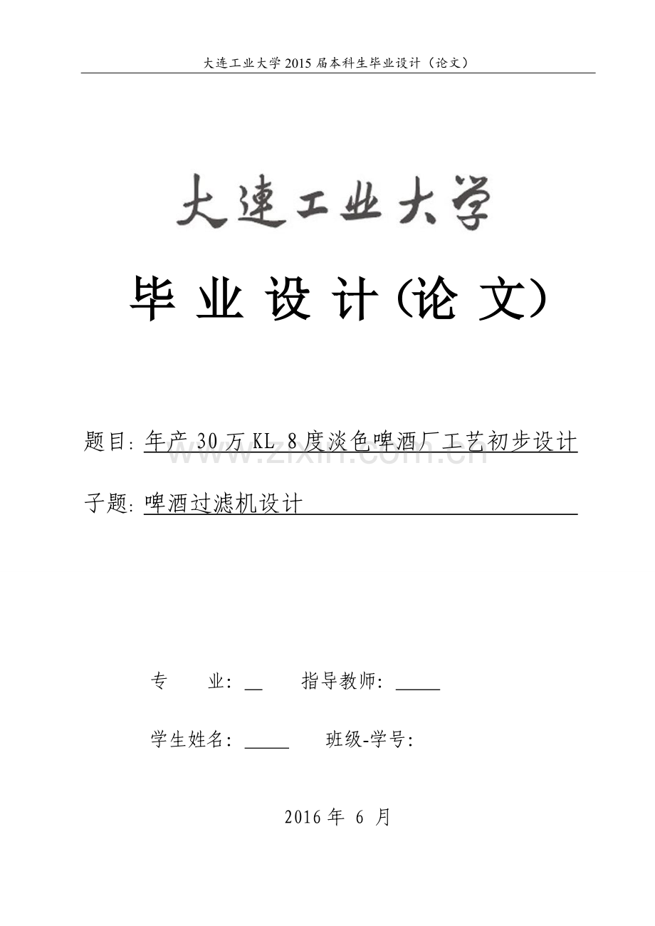 年产30万kl----8度淡色啤酒厂工艺初步设计----大学毕业设计论文.doc_第1页