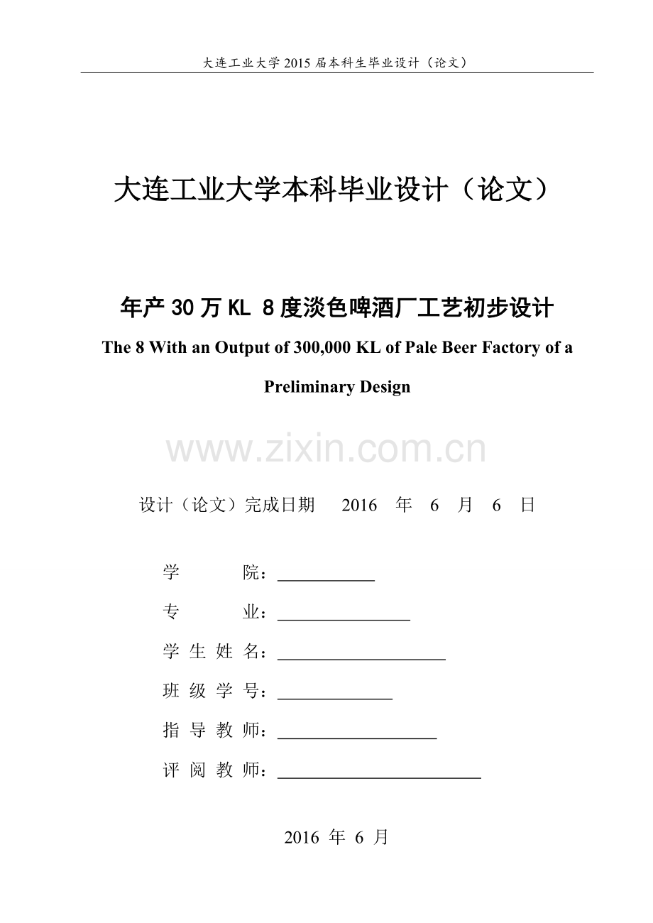 年产30万kl----8度淡色啤酒厂工艺初步设计----大学毕业设计论文.doc_第2页