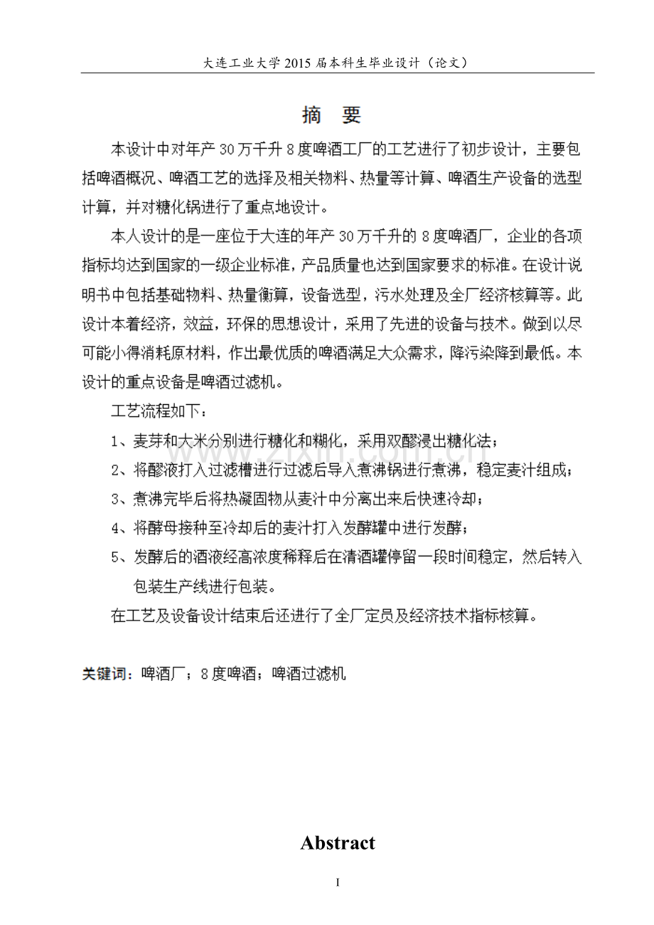 年产30万kl----8度淡色啤酒厂工艺初步设计----大学毕业设计论文.doc_第3页