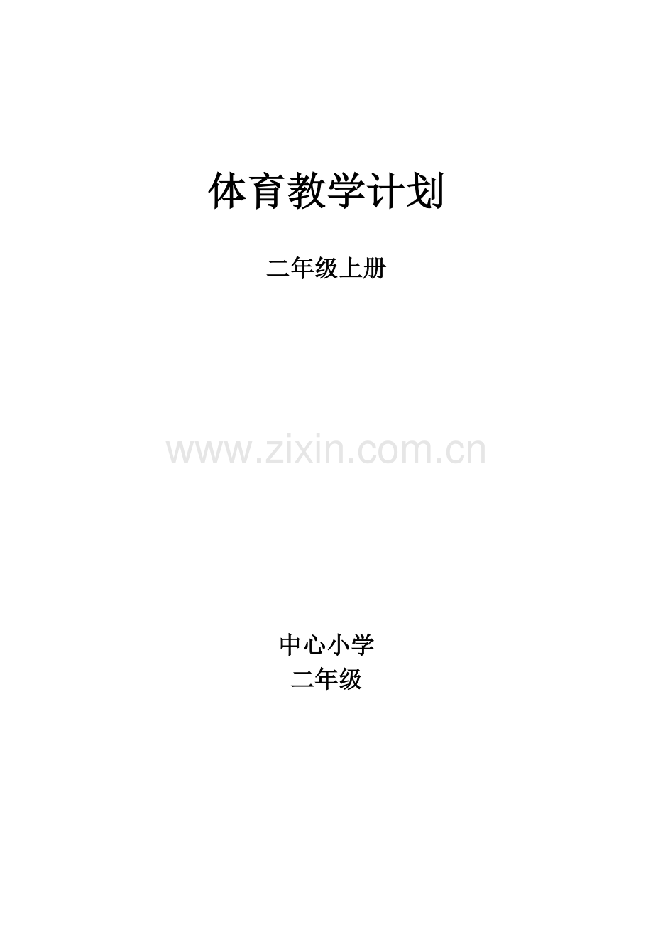 小学二年级体育教学计划.doc_第1页