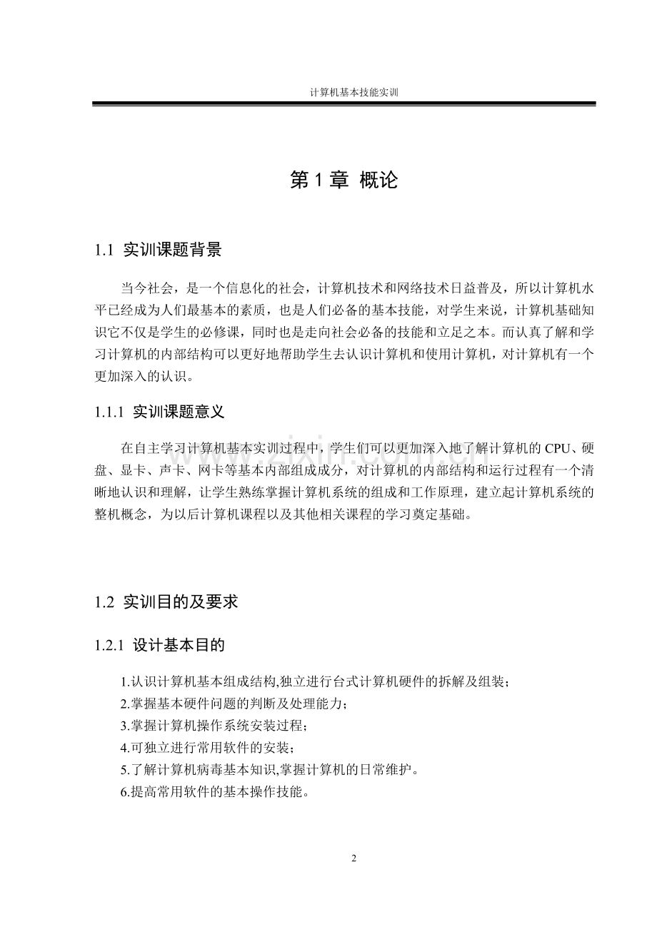 计算机基本技能实训课程设计报告书论文.doc_第3页