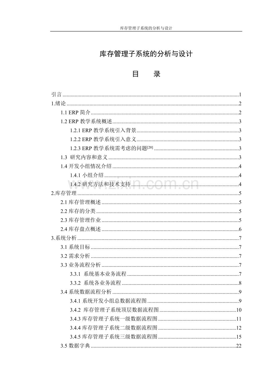 erp教学系统库存管理子系统的分析与设计-毕设论文.doc_第1页