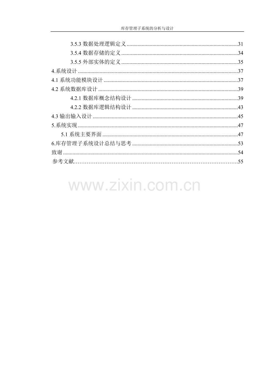 erp教学系统库存管理子系统的分析与设计-毕设论文.doc_第3页