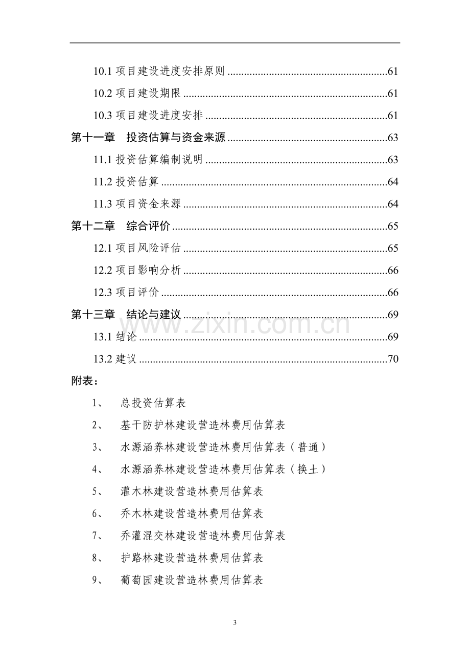 生态林工程建设项目可行性研究报告书.doc_第3页