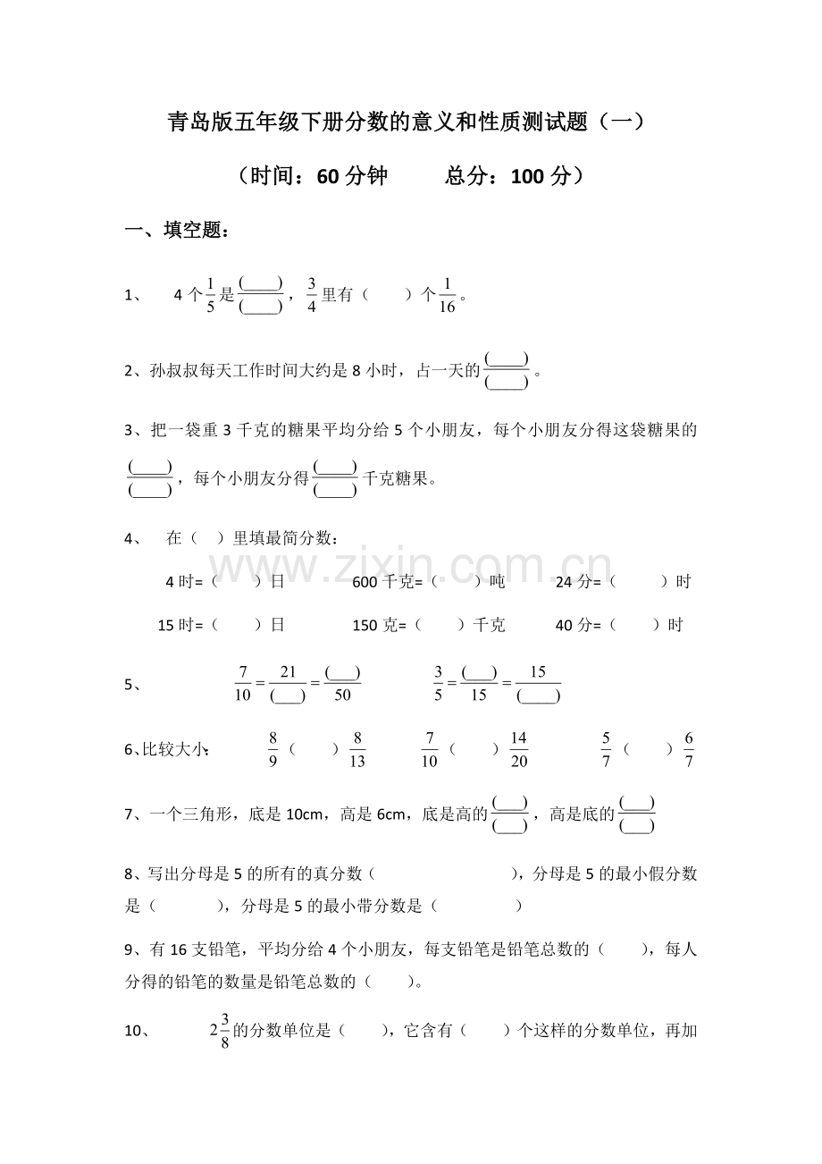 青岛版五年级下册分数的意义和性质测试题(一).doc_第1页