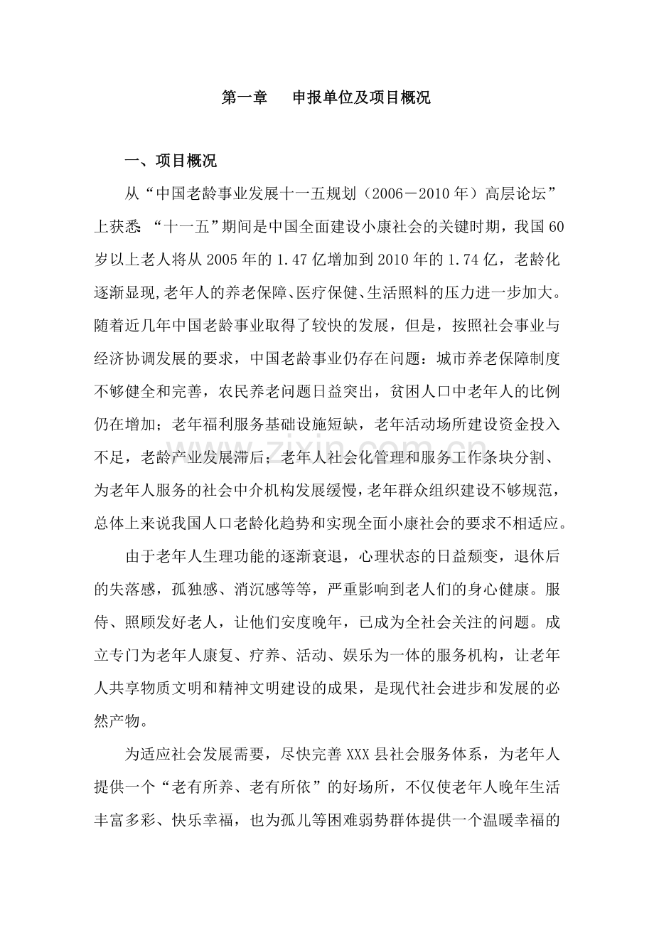 养老院可行性论证报告(敬老院可行性论证报告).doc_第2页