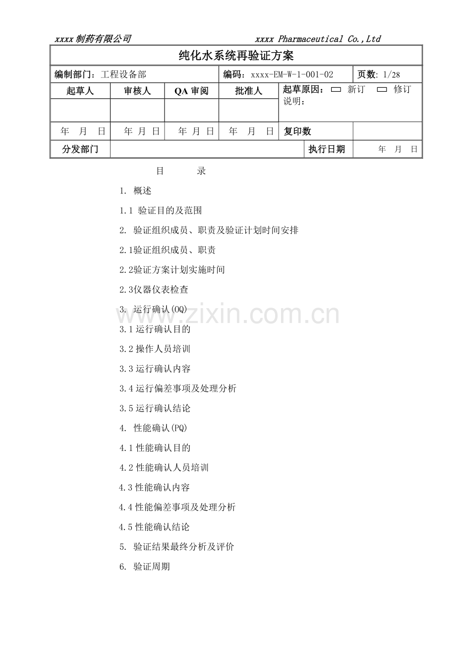 制药公司纯化水系统再验证方案.doc_第1页