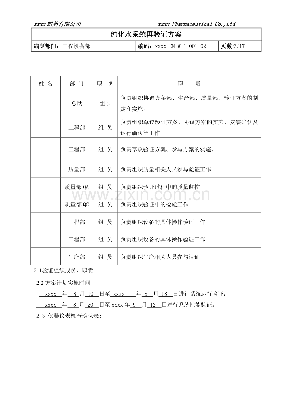 制药公司纯化水系统再验证方案.doc_第3页