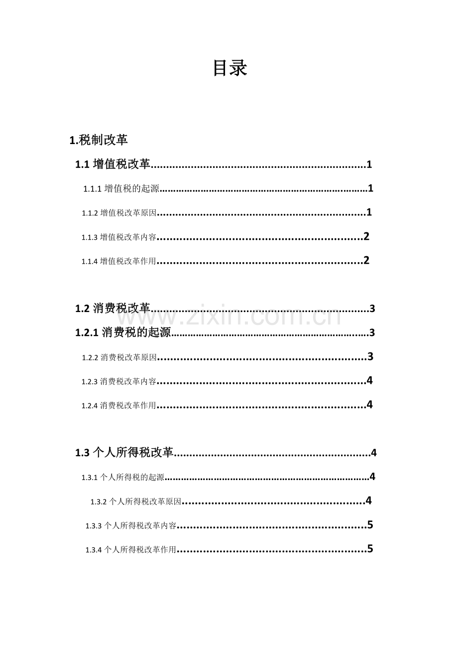 税法税法与税务筹划课程设计报告.doc_第2页