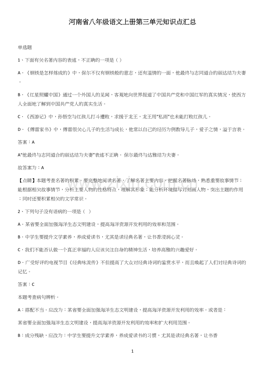 河南省八年级语文上册第三单元知识点汇总.docx_第1页