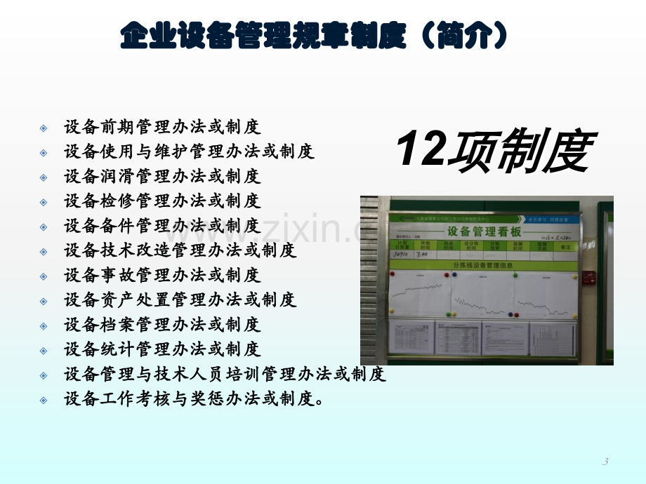看板经典集之设备管理看板ppt课件.ppt_第3页