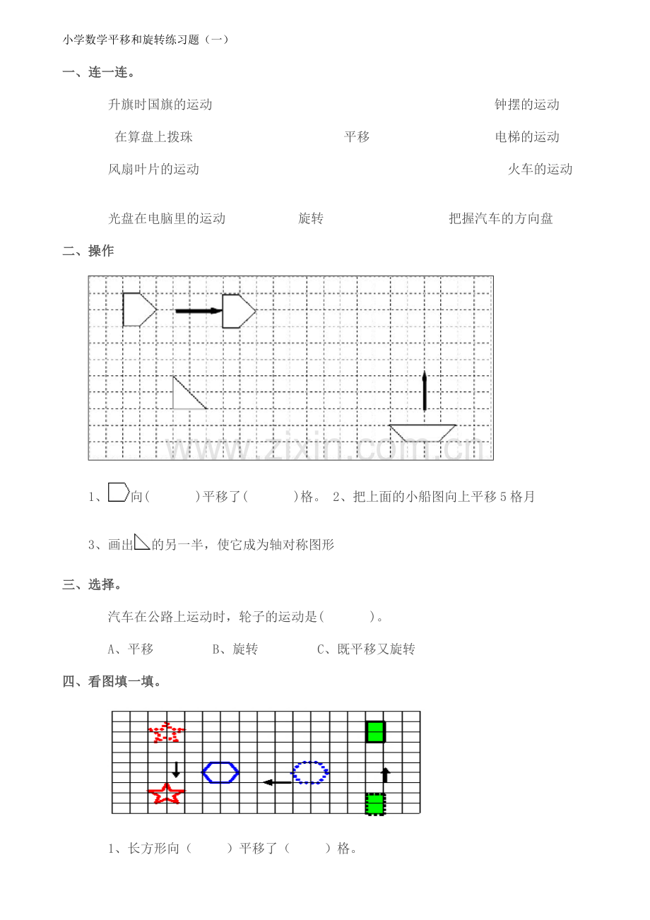 小学数学平移和旋转练习题.doc_第1页