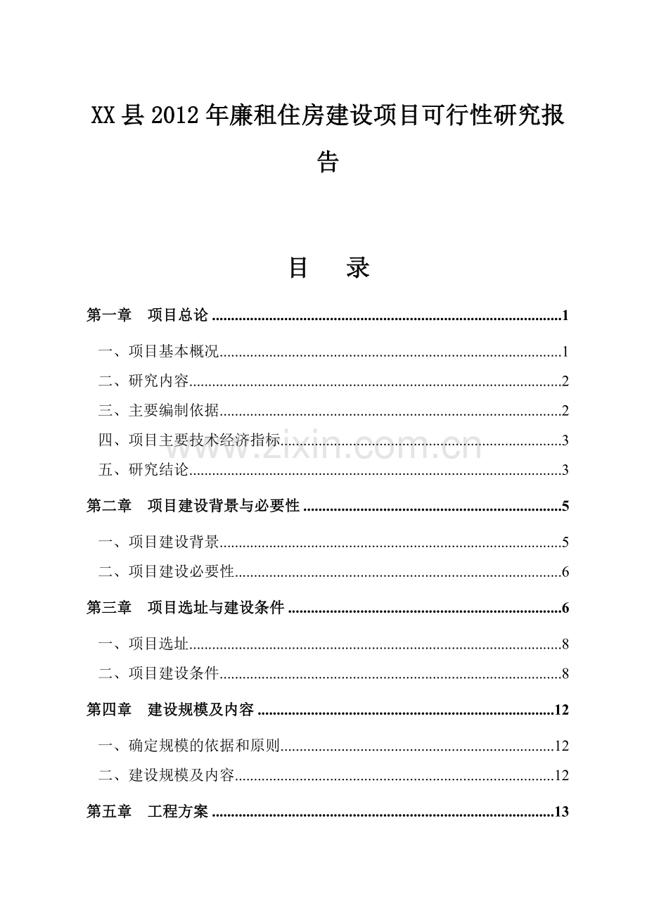 廉租房可行性策划报告.doc_第1页