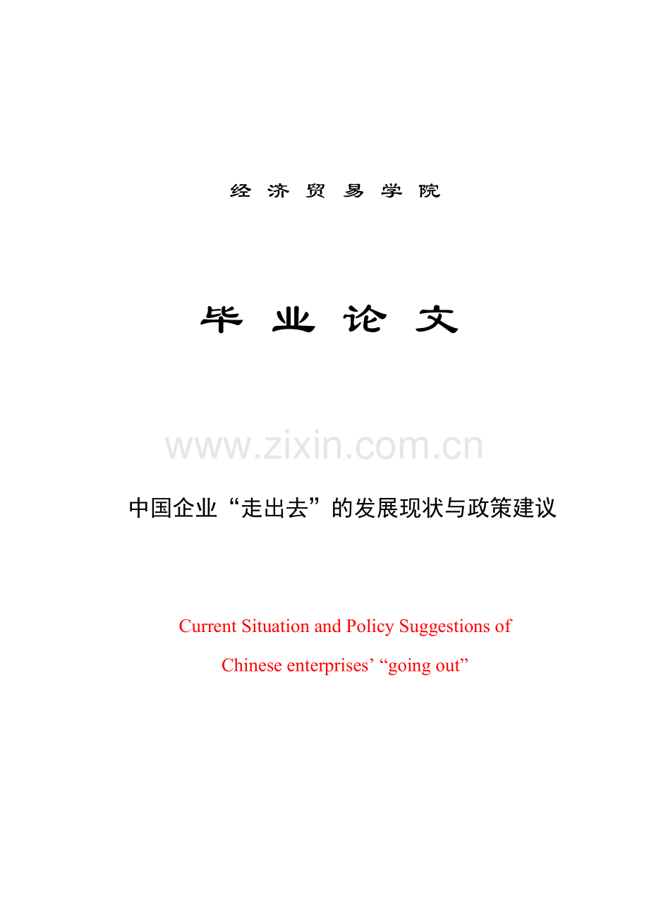 中国企业走出去的发展现状与政策建议国际经济与贸易本科毕设论文.doc_第1页