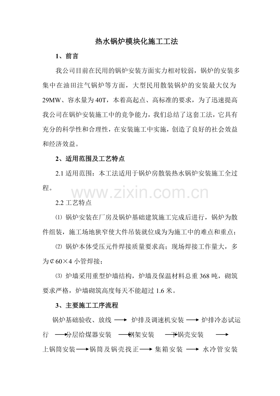 65吨散装热水锅炉安装工法大学论文.doc_第1页