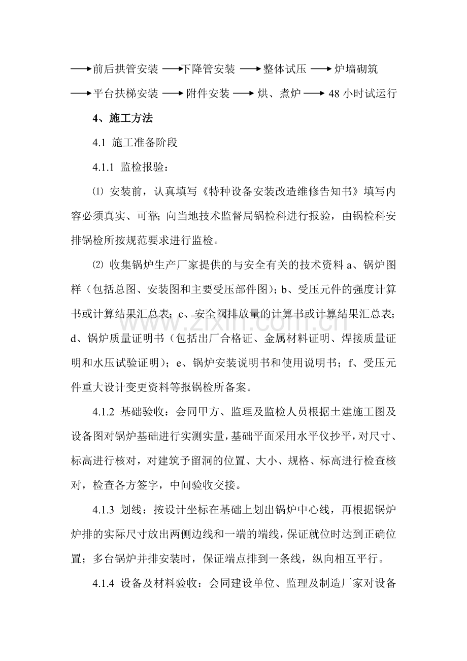 65吨散装热水锅炉安装工法大学论文.doc_第2页