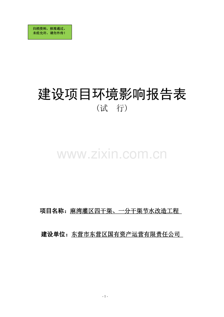 麻湾灌区四干渠节水改造工程申请立项环境影响评估报告书.doc_第1页