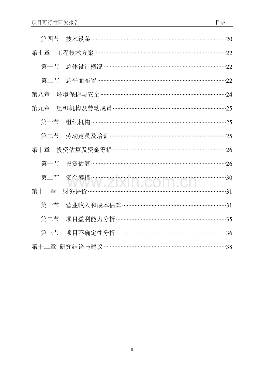 某食品公司年产30万吨面制品项目可行性研究报告.doc_第3页